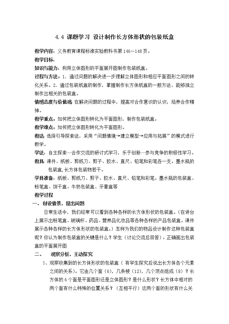 人教版数学七年级上册4.4课题学习 设计制作长方体形状的包装纸盒教案01