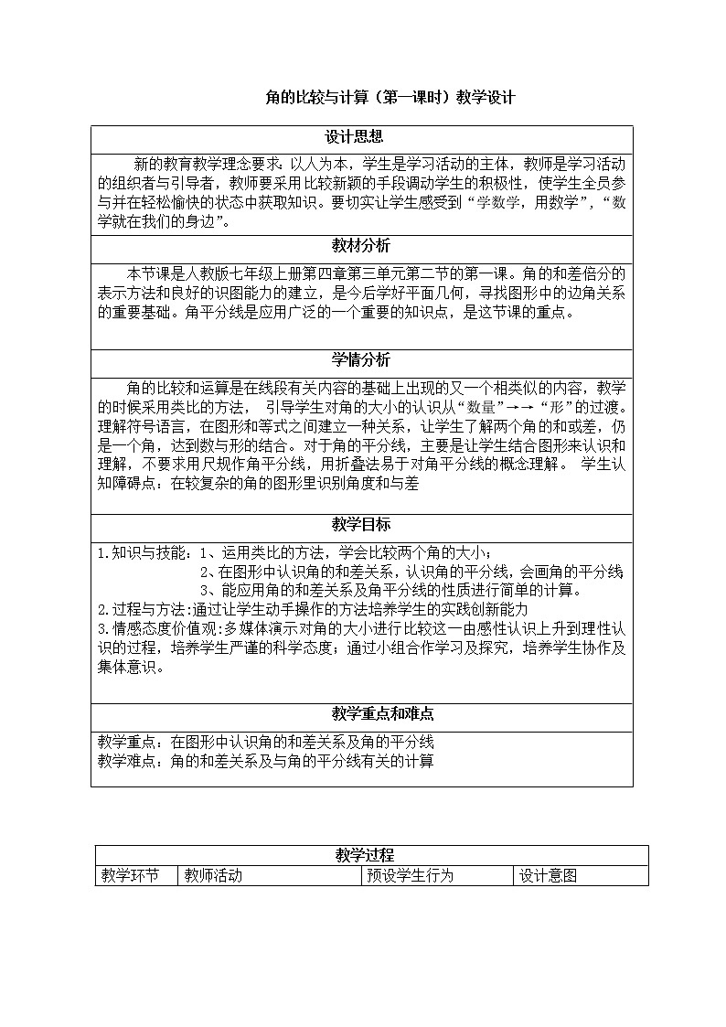 人教版数学七 年级上册 4.3.2 角的运算 教案第1页