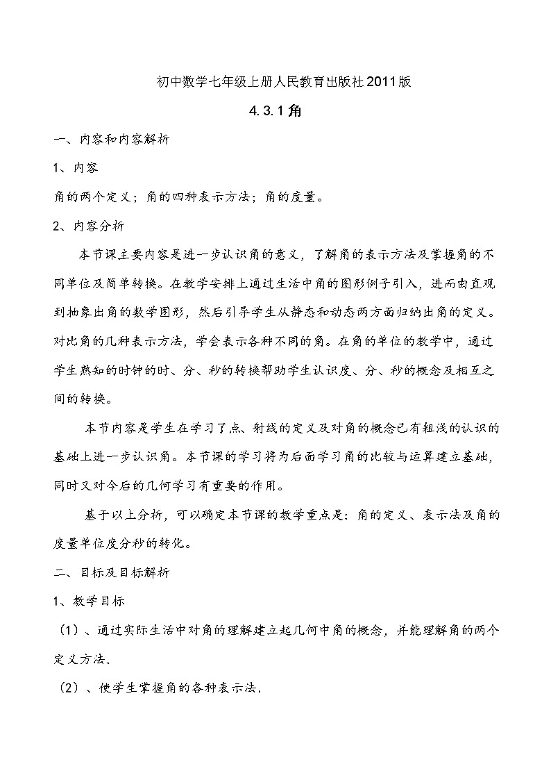 人教版数学七年级上册4.3.1角的度量教案第1页