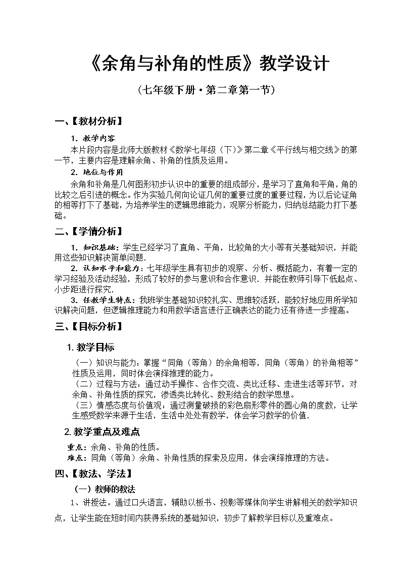 人教版数学七年级上册教案-4.3.3余角和补角第1页