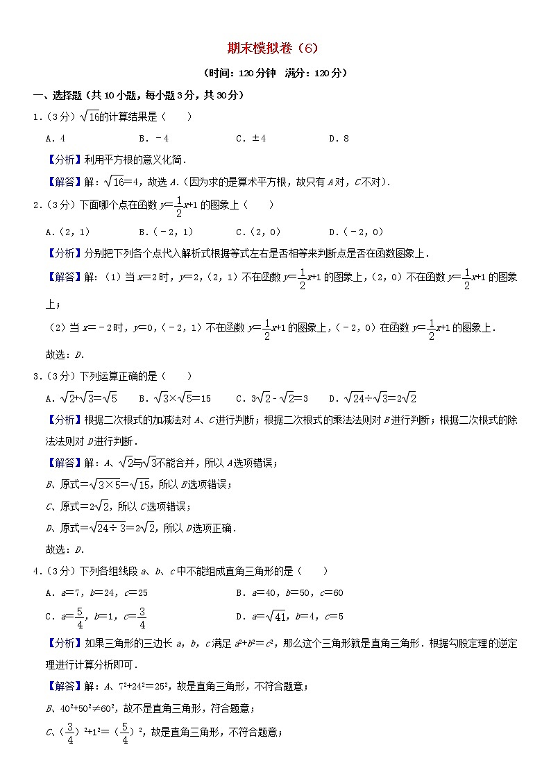 人教版 八年级数学下学期期末模拟卷6（含解析）01