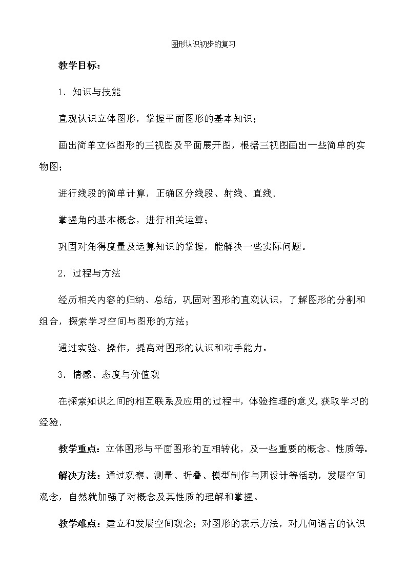 人教版七年级数学上 第四章 图形认识初步的复习 教案01