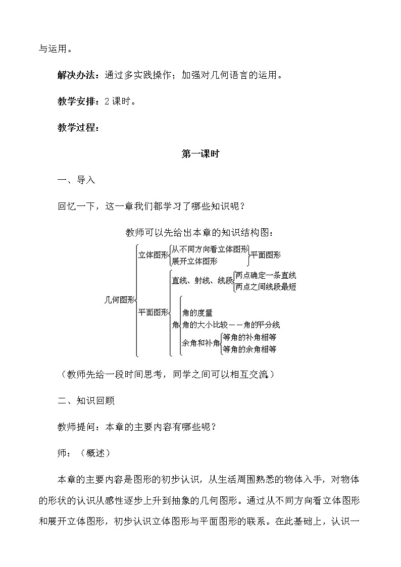 人教版七年级数学上 第四章 图形认识初步的复习 教案02