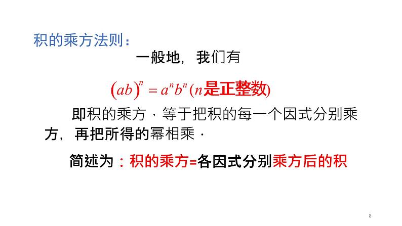 人教版八年级数学上册《积的乘方》优质课课件08