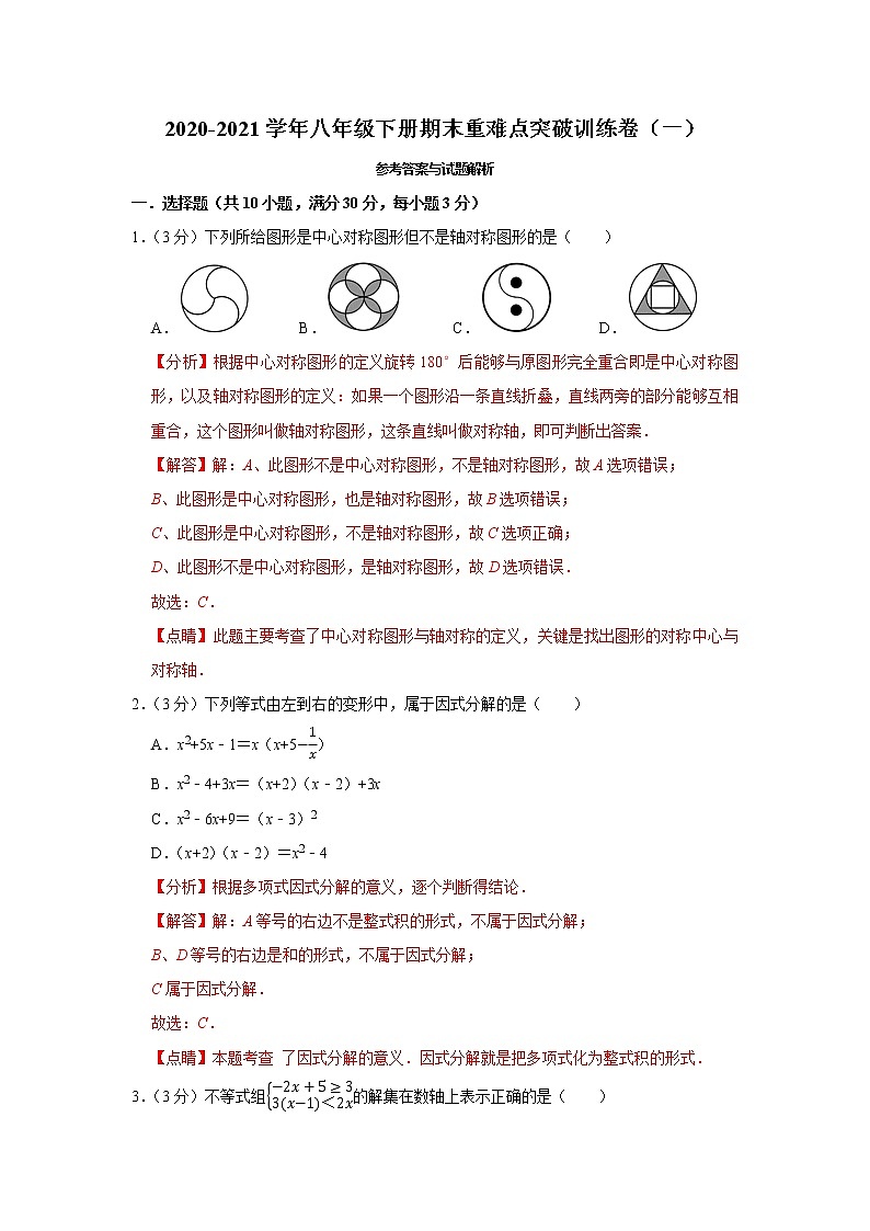 2020-2021学年八年级下册期末重难点突破训练卷（一）参考答案与试题解析第1页