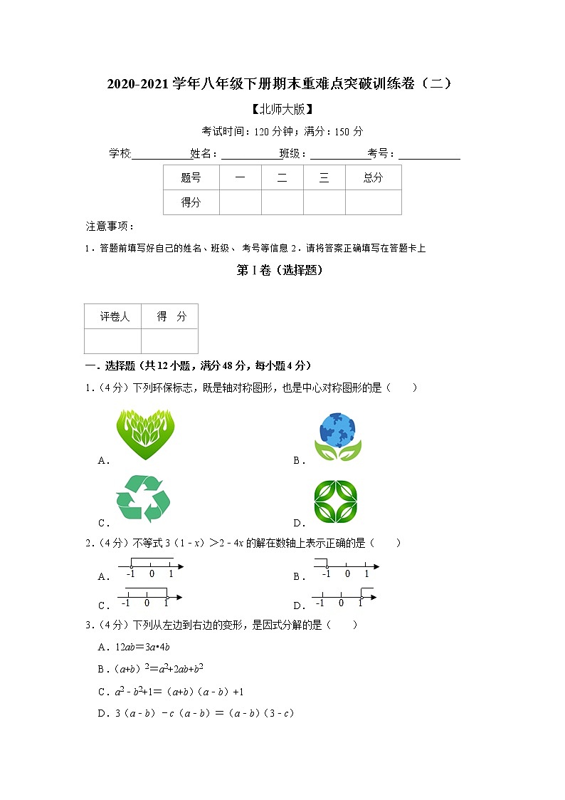 2020-2021学年八年级下册期末重难点突破训练卷（二）第1页