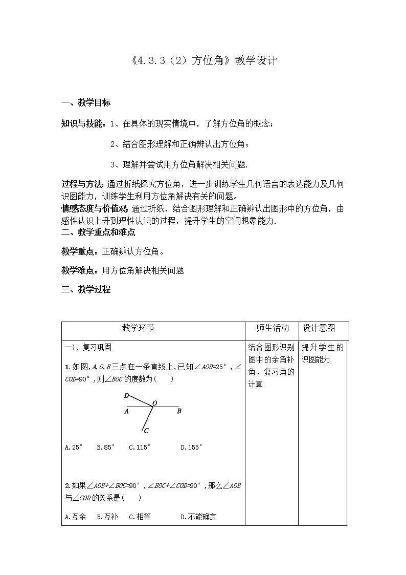 人教版数学七年级上册第四章 《4.3.3（2）方位角》教学设计01