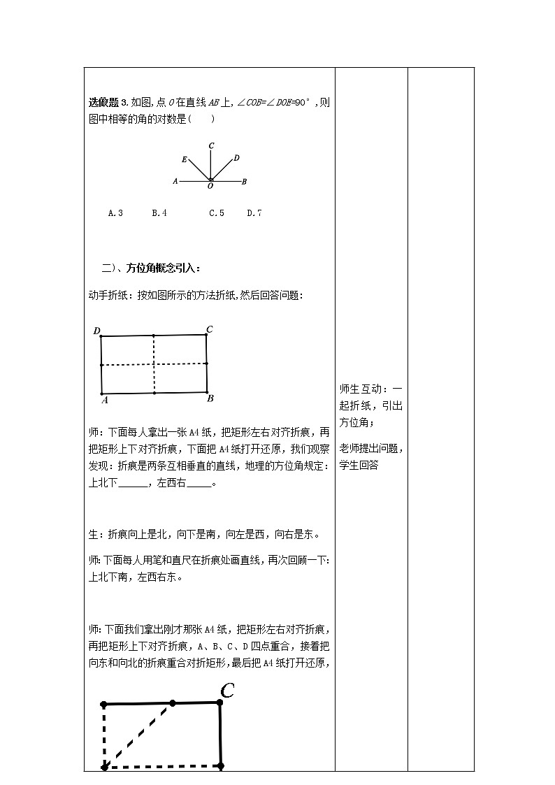 人教版数学七年级上册第四章 《4.3.3（2）方位角》教学设计02