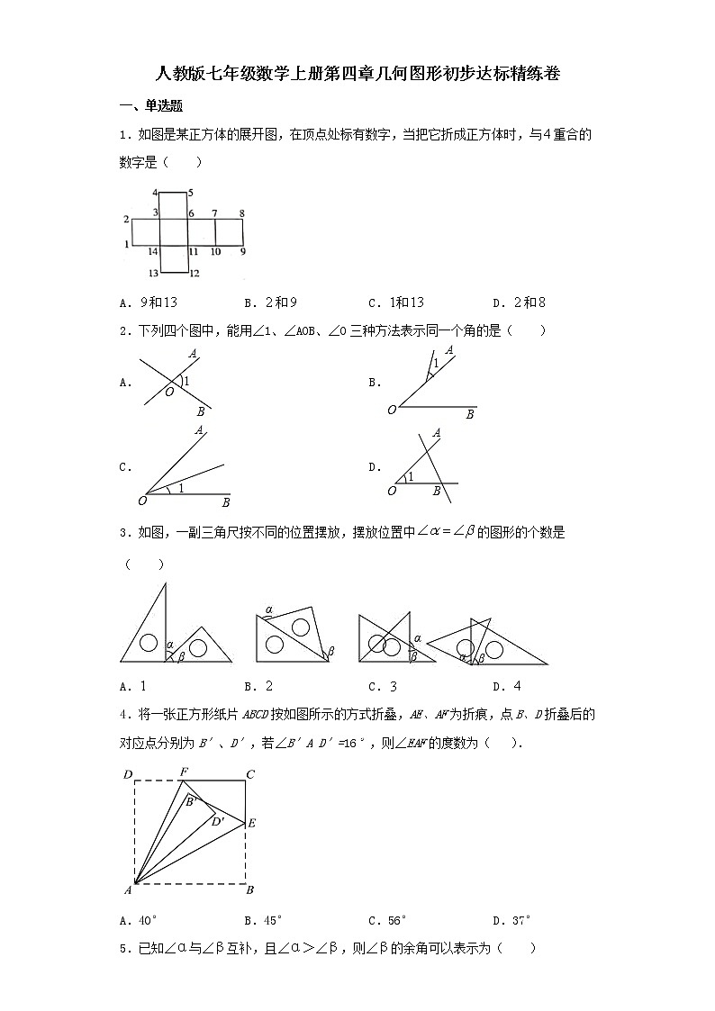 人教版七年级数学上册第四章几何图形初步达标精练卷第1页