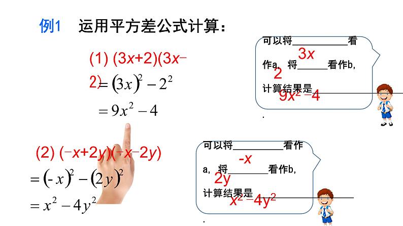 人教版八年级数学上册《平方差公式》优质课课件第8页