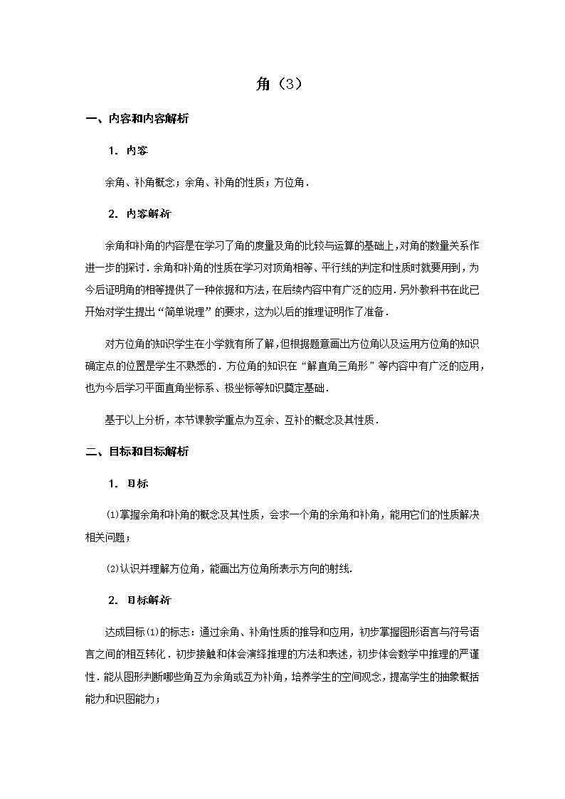 角（3） 教学设计-2020年秋人教版七年级数学上册第1页