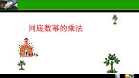 人教版八年级上册14.1.1 同底数幂的乘法课前预习课件ppt