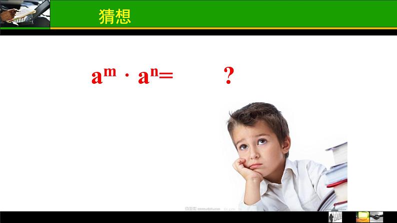 人教版八年级数学上册《14.1.1同底数幂的乘法》课件第6页