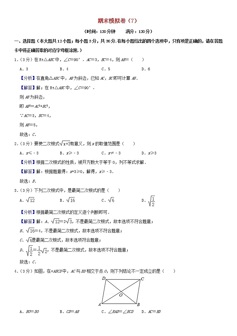 人教版 八年级数学下学期期末模拟卷7（含解析）01