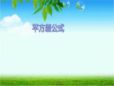 人教版八年级数学上册《平方差公式》教学课件