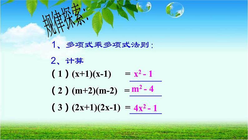 人教版八年级数学上册《平方差公式》教学课件第3页