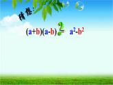 人教版八年级数学上册《平方差公式》教学课件