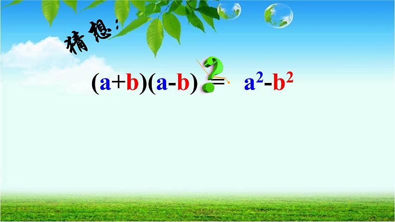 人教版八年级数学上册《平方差公式》教学课件第4页