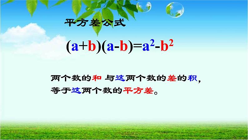 人教版八年级数学上册《平方差公式》教学课件第6页