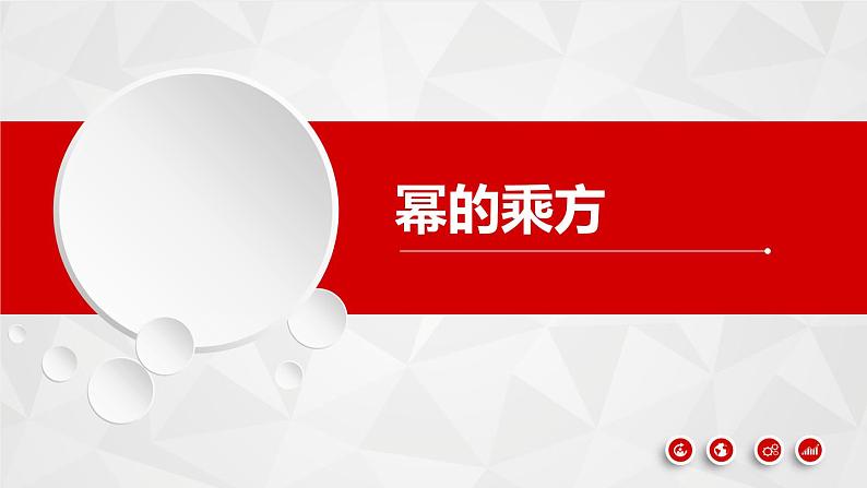 人教版八年级数学上册《幂的乘方》公开课课件01