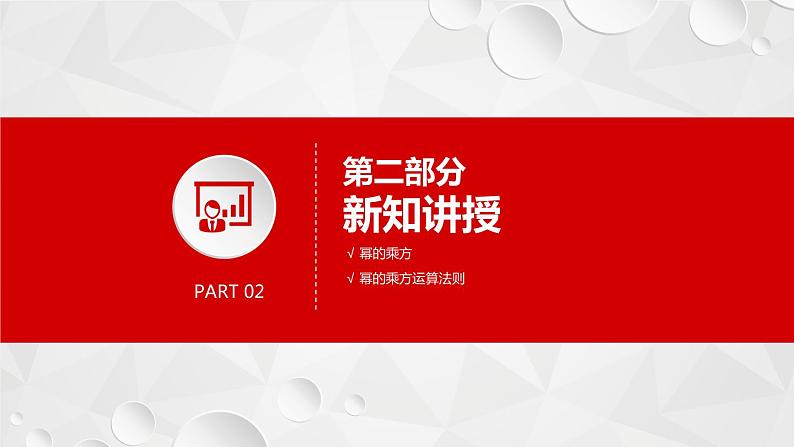 人教版八年级数学上册《幂的乘方》公开课课件07