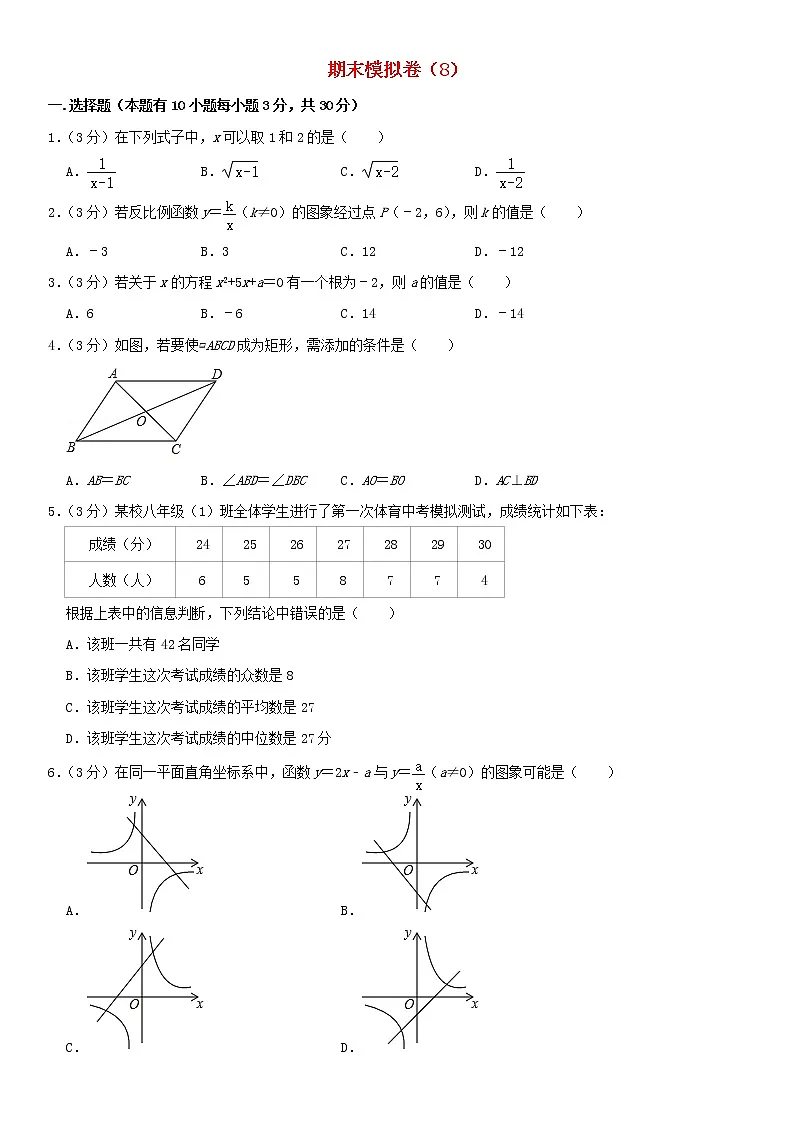 浙教版 八年级数学下学期期末模拟卷8（含答案）第1页