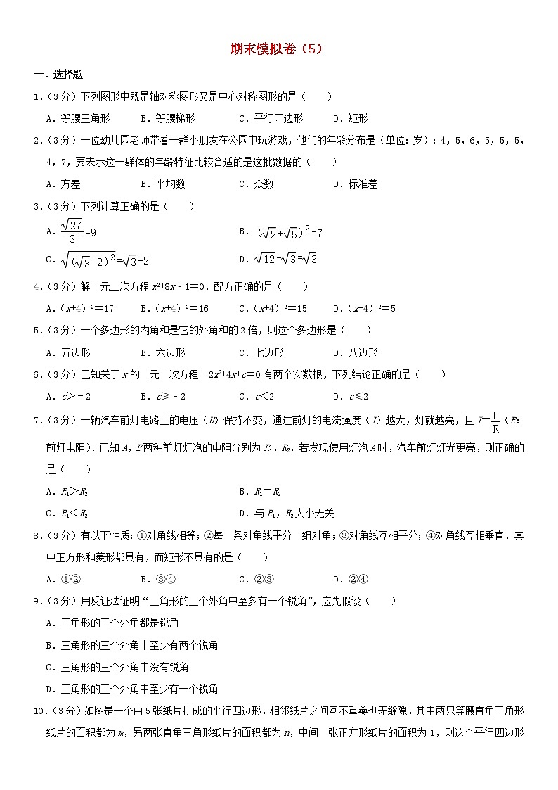 浙教版 八年级数学下学期期末模拟卷5（含答案）第1页