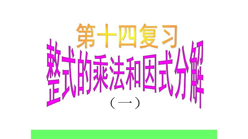 人教版八年级数学上册《整式的乘法和因式分解》复习教学课件第1页