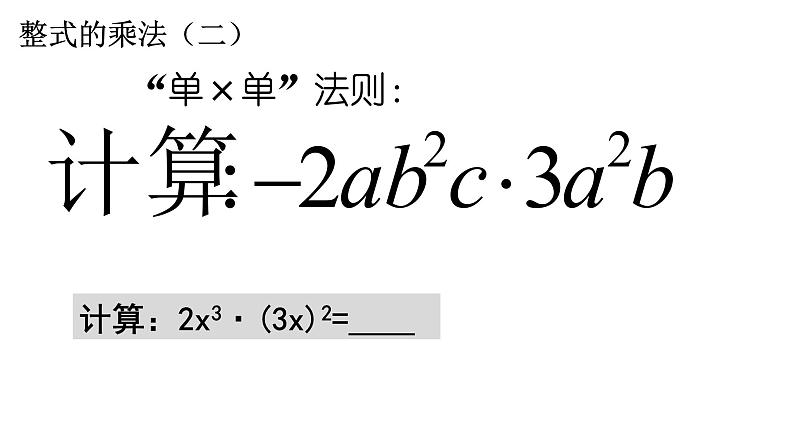 人教版八年级数学上册《整式的乘法和因式分解》复习教学课件第6页