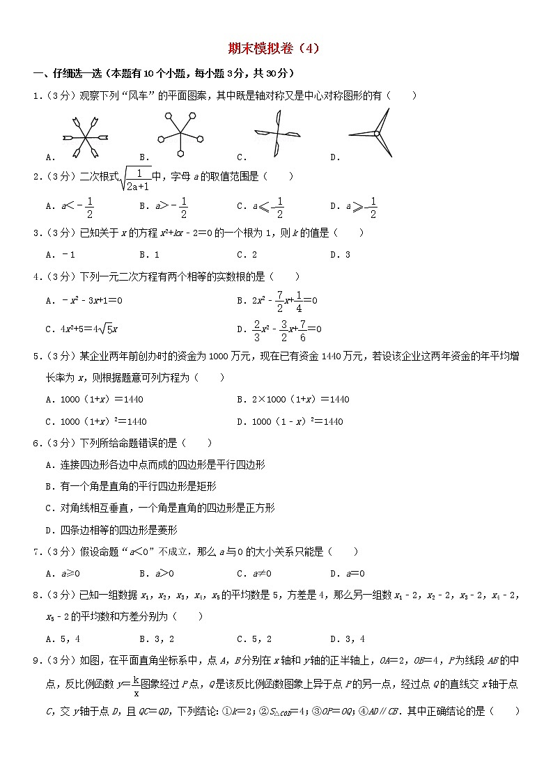 浙教版 八年级数学下学期期末模拟卷4（含答案）第1页