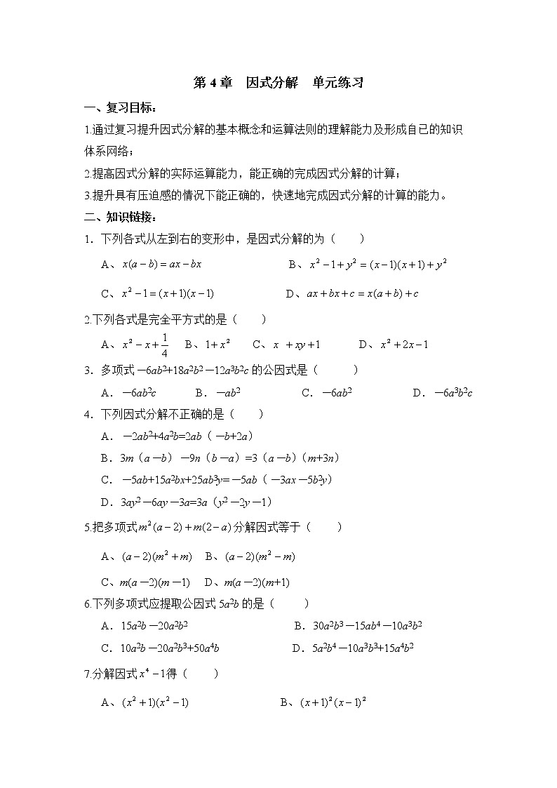 《因式分解__》单元练习教案第1页
