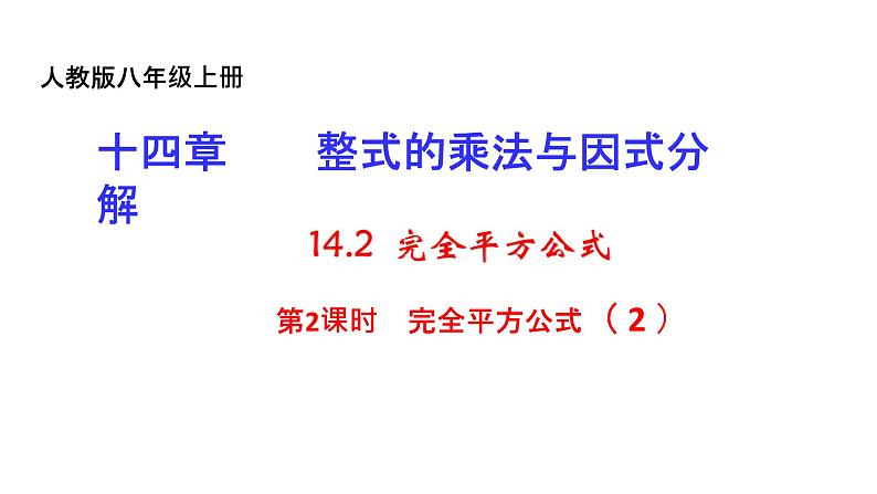 人教版八年级数学上册《完全平方公式》（ 2 ）教学课件第1页