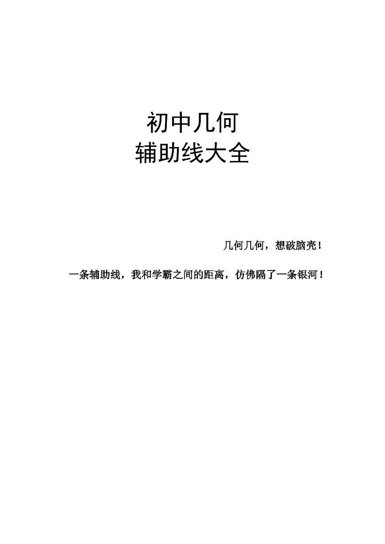 最新中考几何题型辅助线大全（共60页）教案01