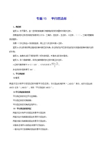 专题15 平行四边形-2021年中考数学总复习知识点梳理（全国通用）