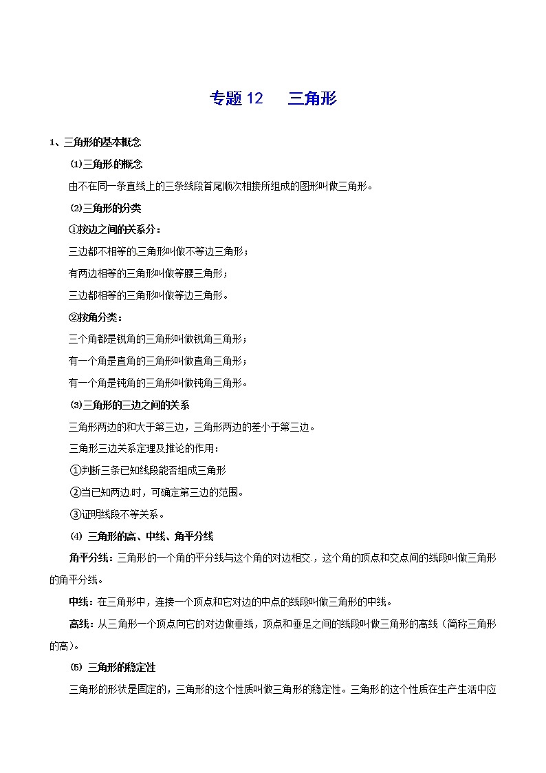 专题12 三角形-2021年中考数学总复习知识点梳理（全国通用）第1页