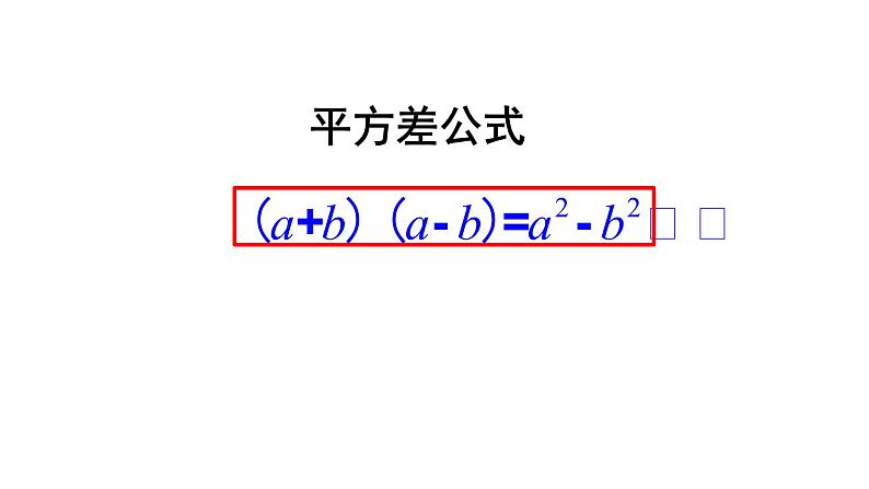 人教版八年级数学上册《平方差公式法》优质课教学课件第5页