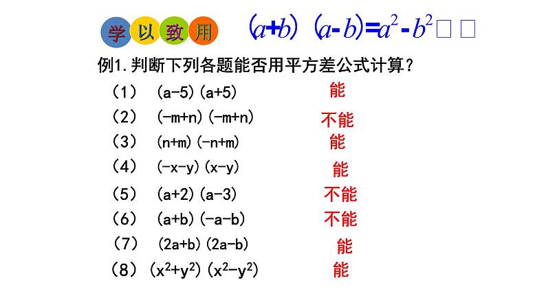 人教版八年级数学上册《平方差公式法》优质课教学课件第8页