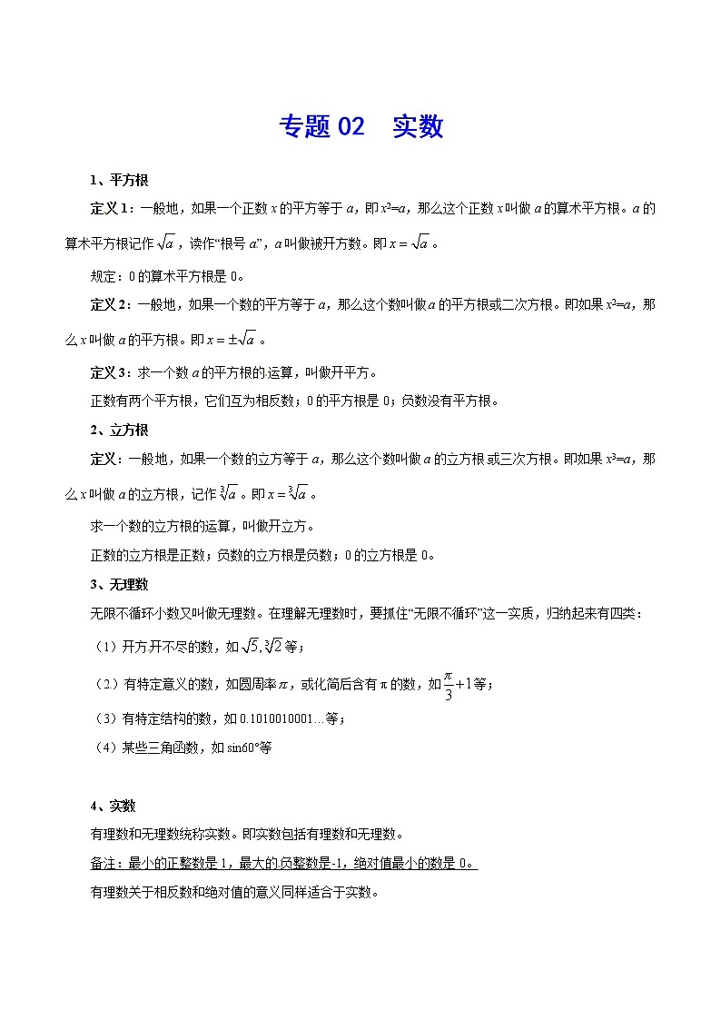 专题02 实数-2021年中考数学总复习知识点梳理（全国通用）第1页
