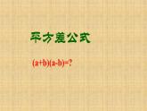 人教版八年级数学上册《平方差公式》公开课课件