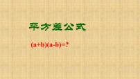 数学八年级上册14.2.1 平方差公式评课ppt课件