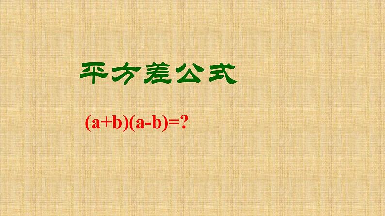 人教版八年级数学上册《平方差公式》公开课课件01