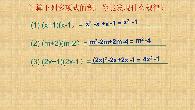 人教版八年级数学上册《平方差公式》公开课课件02