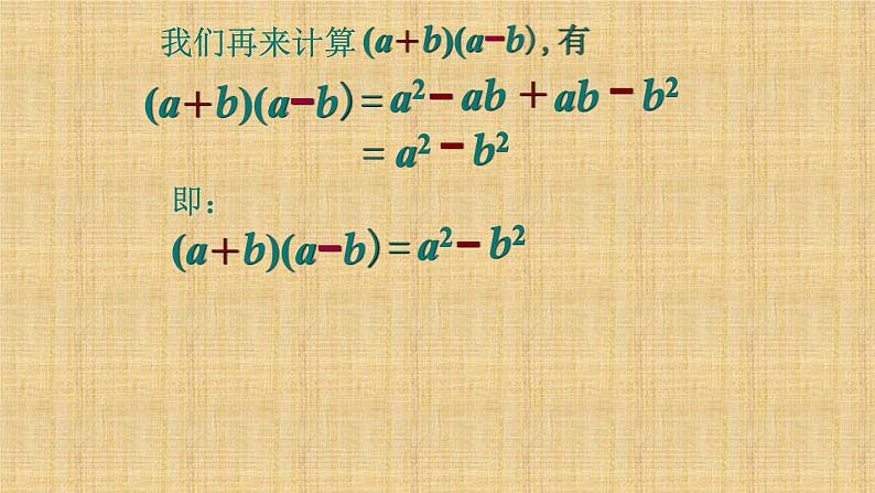 人教版八年级数学上册《平方差公式》公开课课件03