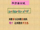 人教版八年级数学上册《平方差公式》公开课课件