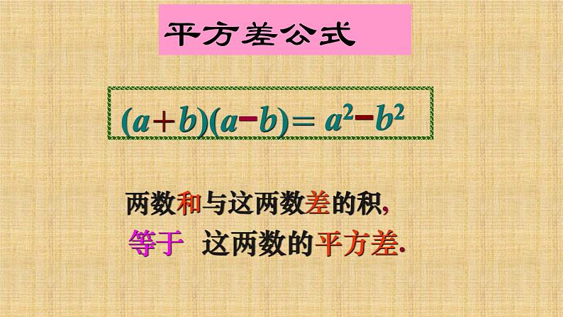 人教版八年级数学上册《平方差公式》公开课课件04