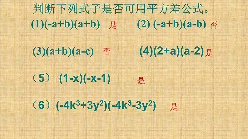 人教版八年级数学上册《平方差公式》公开课课件07