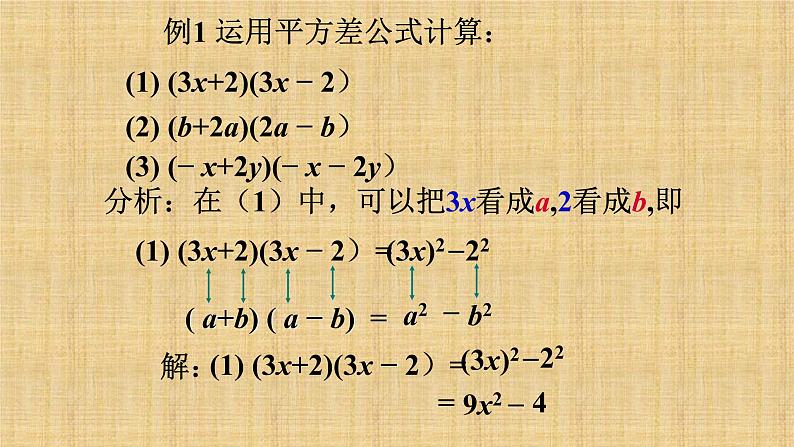 人教版八年级数学上册《平方差公式》公开课课件08