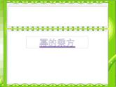 人教版八年级数学上册《幂的乘方》优质课课件