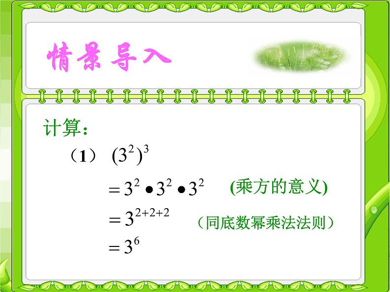 人教版八年级数学上册《幂的乘方》优质课课件03