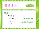 人教版八年级数学上册《幂的乘方》优质课课件